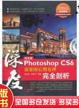 正版旧书深度中文版PhotoshopCS6效果图后期处理完全剖析孙启善胡爱玉北京希望电子出版社9787830021108