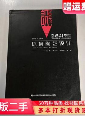 二手书环境陶艺设计张玉山于修国宋宾中国民族摄影艺术出版社978751
