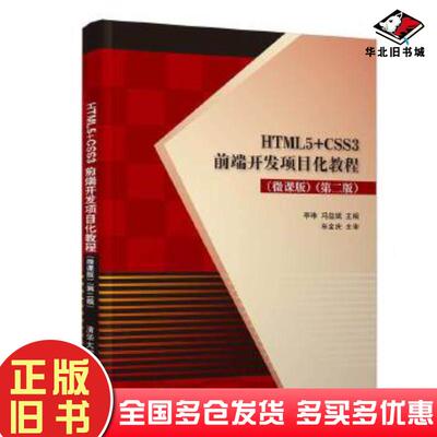 正版旧书HTML5CSS3前端开发项目化教程微课版第二版李琳 冯益斌清华大学出版社9787302544029