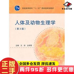 二手书人体及动物生理学第三3版王玢左明雪主编高等教育出版社9787040249392