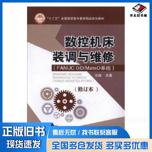 正版旧书数控机床装调与维修:FANUC0iD/MateD系统关薇主编北京交通大学出版社9787512116252