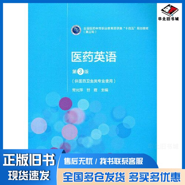 正版旧书医药英语（第3版）[全国医药中等职业教育药学类“十四五”规划教材（第三轮）]常光萍中国医药科技出版社9787521421293