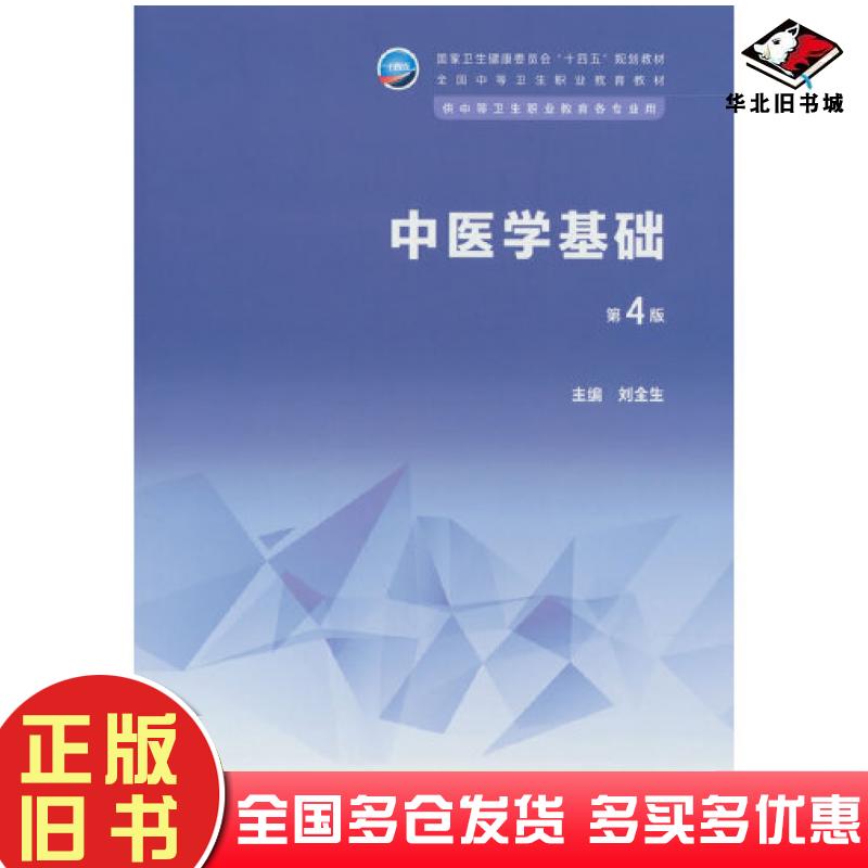 正版旧书中医学基础第4版刘全生编人民卫生出版社9787117346306