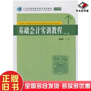 正版旧书基础会计实训教程第二2版张颖萍主编上海财经大学出版社9787564215538