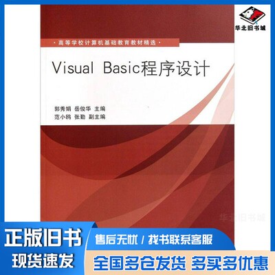 正版旧书Visual Basic程序设计郭秀娟，岳俊华主编清华大学出版社9787302253068