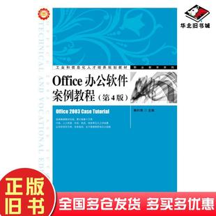 社9787115370754 赖利君人民邮电出版 正版 旧书Office办公软件案例教程第四4版