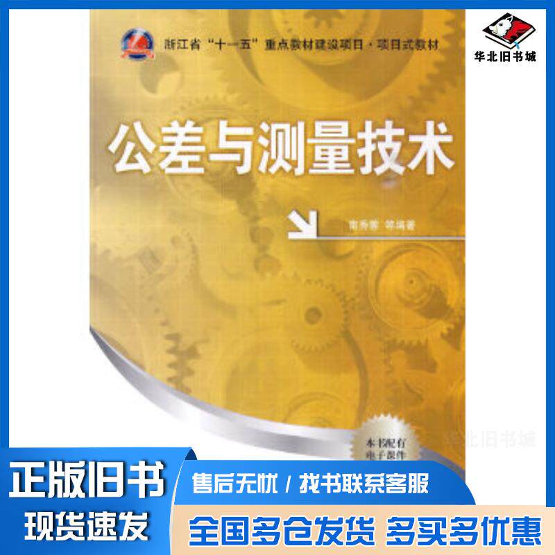 正版旧书公差与测量技术南秀蓉等编著国防工业出版社9787118065213