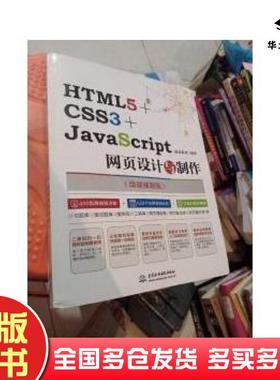 正版旧书HTML5CSS3JavaScript网页设计与制作蔚蓝教育中国水利水电出版社9787517064015