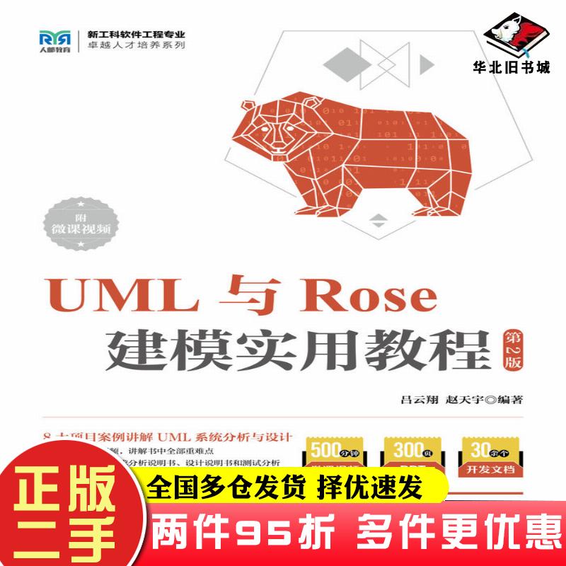 二手书UML与Rose建模实用教程第二2版吕云翔人民邮电出版社9787115629029
