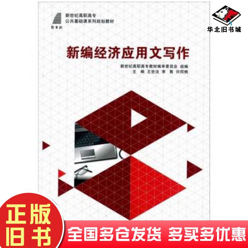 正版旧书新编经济应用文写作王世法李隽许同桃主编大连理工大学出版社9787561181775