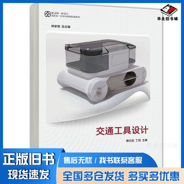 正版旧书交通工具设计林家阳 薛文凯高等教育出版社9787040603897
