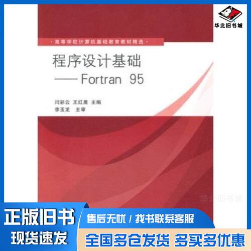 正版旧书程序设计基础Fortran95闫彩云王红鹰主编清华大学出版社9787302248651