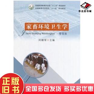 旧书家畜环境卫生学 社刘继军编中国农业出版 精简版 刘继军中国农业出版 社9787109222304 刘继军 正版