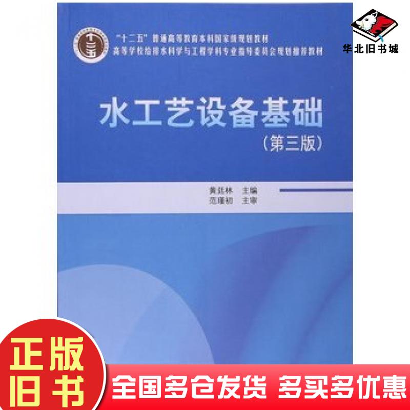 正版旧书水工艺设备基础第三版黄廷林中国建筑工业出版社9787112193790