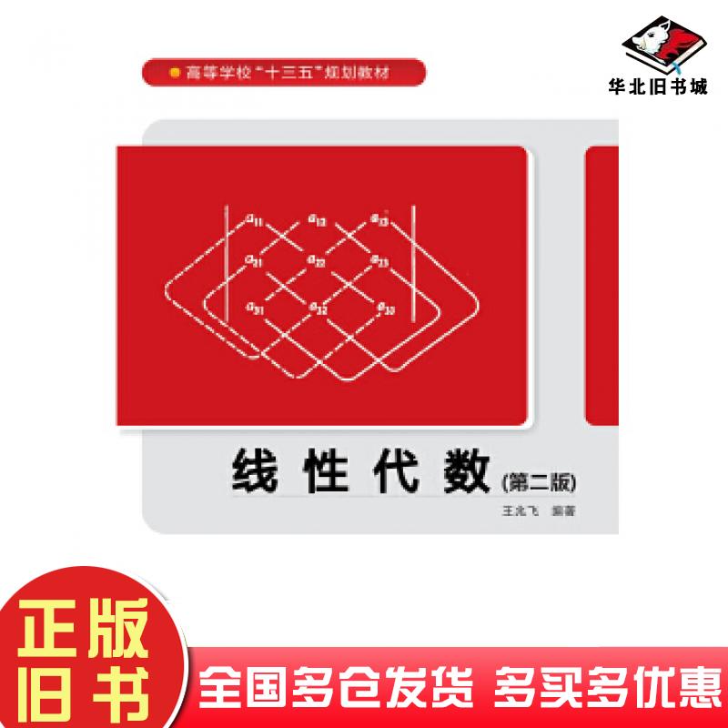正版旧书线性代数第二版王兆飞西安电子科技大学出版社9787560648415