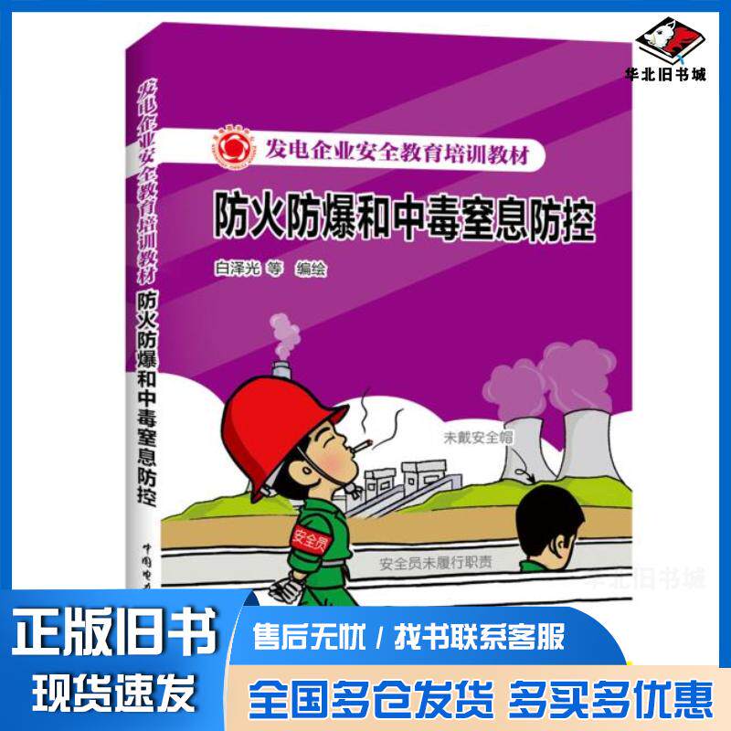 正版旧书发电企业安全教育培训教材防火防爆和中毒窒息防控白泽光等中国电力出版社9787519806927