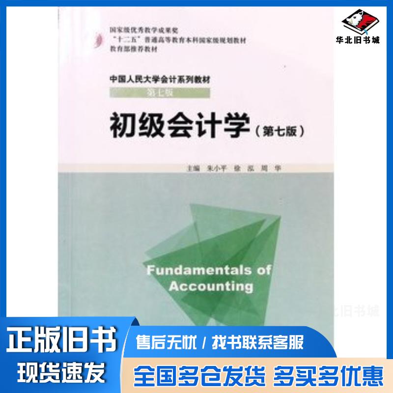 正版旧书初级会计学第七版朱小平徐泓周华中国人民大学出版社9787300206813
