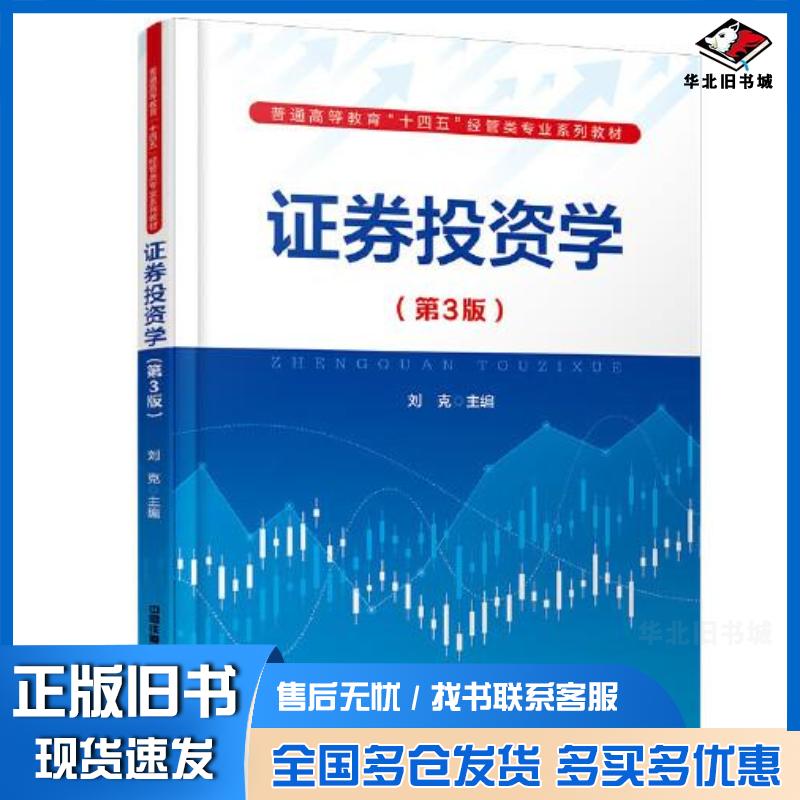 正版旧书证券投资学(第三版）刘克中国铁道出版社9787113292669