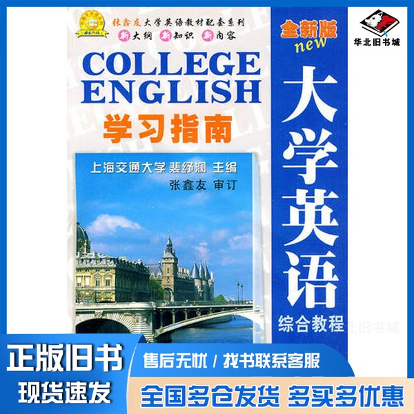 正版旧书《全新版大学英语综合教程》学习指南 4裴纾澜主编华中师范大学出版社9787562230328