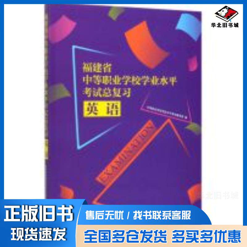 正版旧书福建省中等职业学校学业水平考试总复习中职业学校学业水平考试编写组高等教育出版社9787040535655
