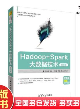 正版旧书HadoopSpark大数据技术微课版刘彬斌李柏章周磊李永富清华大学出版社9787302514275