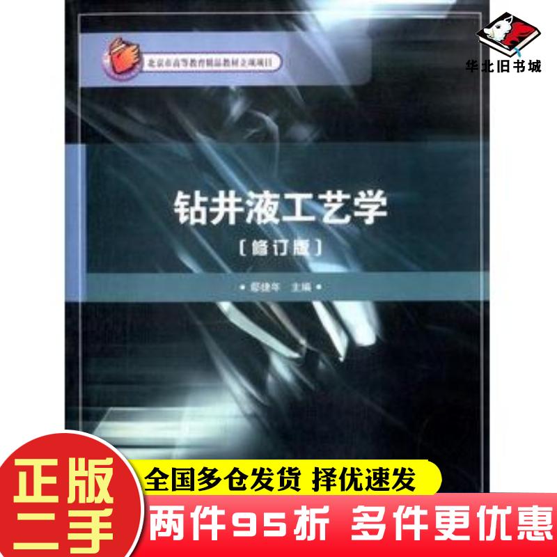 二手书钻井液工艺学鄢捷年中国石油大学出版社9787563637959