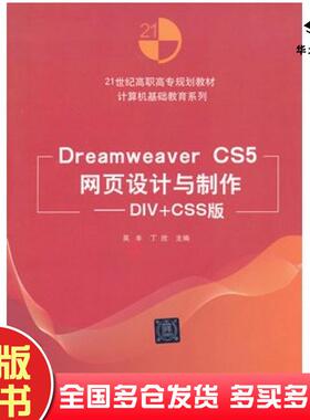 正版旧书DreamweaverCS5网页设计与制作DIVCSS版吴丰丁欣编清华大学出版社9787302286172