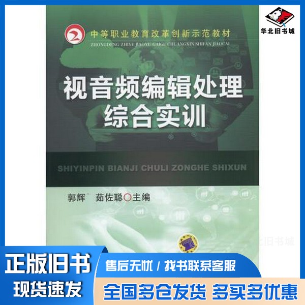 正版旧书视音频编辑处理综合实训郭辉,茹佐聪主编;宁洁琪,黄世芝,梁振奇副主编机械工业出版社9787111520597