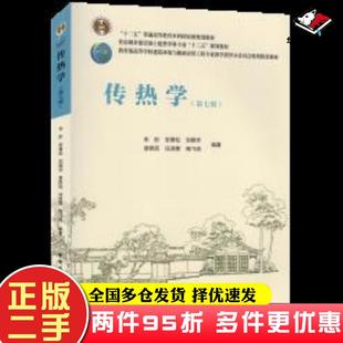 二手书传热学第七版任泽霈著中国建筑工业出版社9787112250226