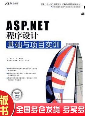 正版旧书ASPNET程序设计基础与项目实训文东秦敬祥主编中国人民大学出版社9787300100265