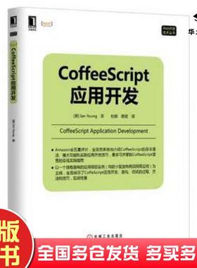 正版旧书CoffeeScript应用开发IanYoung机械工业出版社9787111468059