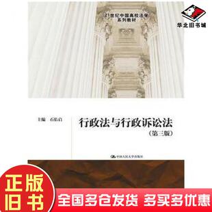 正版旧书行政法与行政诉讼法第三版石佑启主编中国人民大学出版社9787300218199