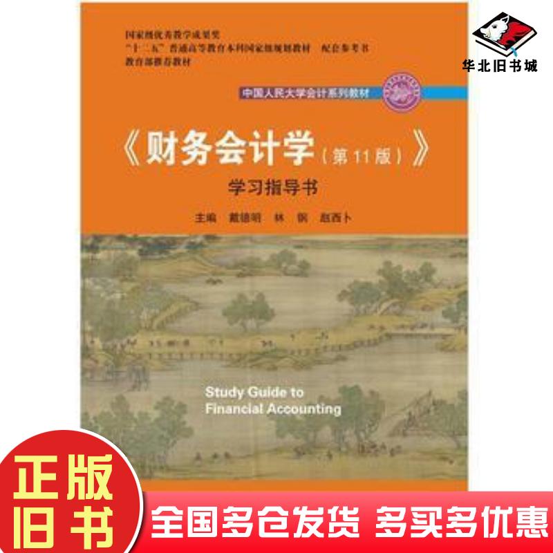正版旧书财务会计学第十一11版学习指导书戴德明林钢赵西卜中国人民大学出版社9787300264257