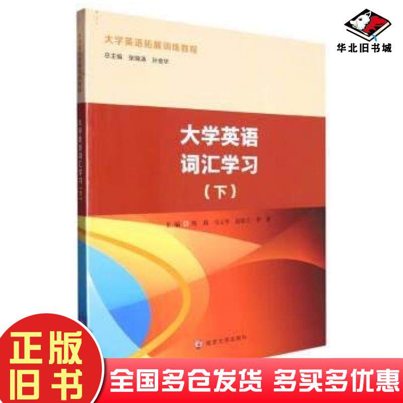 正版旧书大学英语词汇学习下陈莉张锦涛孙金华等编南京大学出版社9787305263880