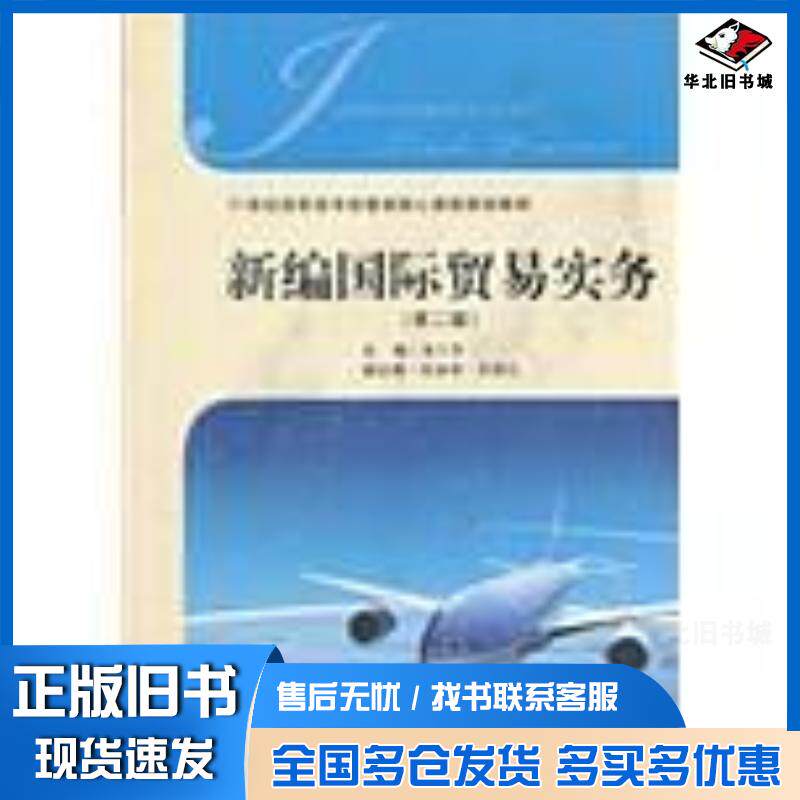 正版旧书新编国际贸易实务易兰华张丽莉孙继红编上海财经大学出版社9787564213930