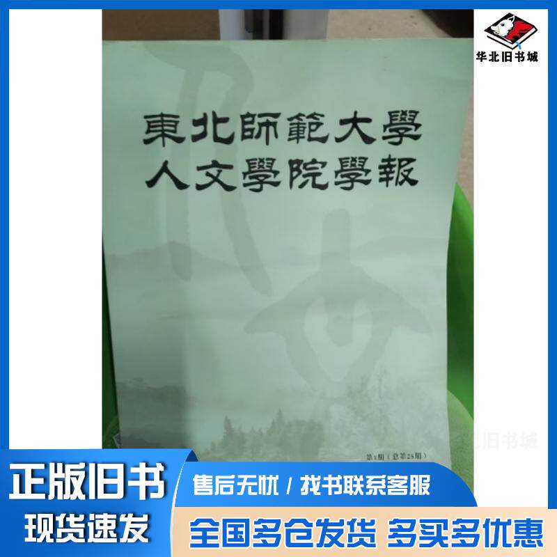 正版旧书东北师范大学人文学院学报论文集2020年第1期吕英华等著东北师范大学出版社9787560248677