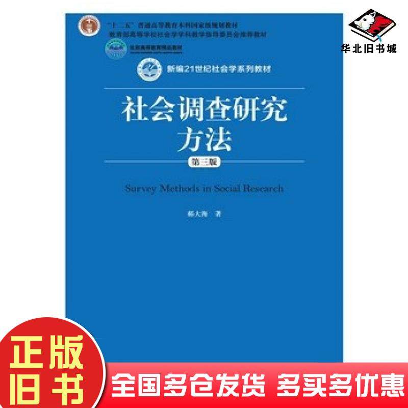 正版旧书社会调查研究方法第三3版郝大海中国人民大学出版社9787300213651