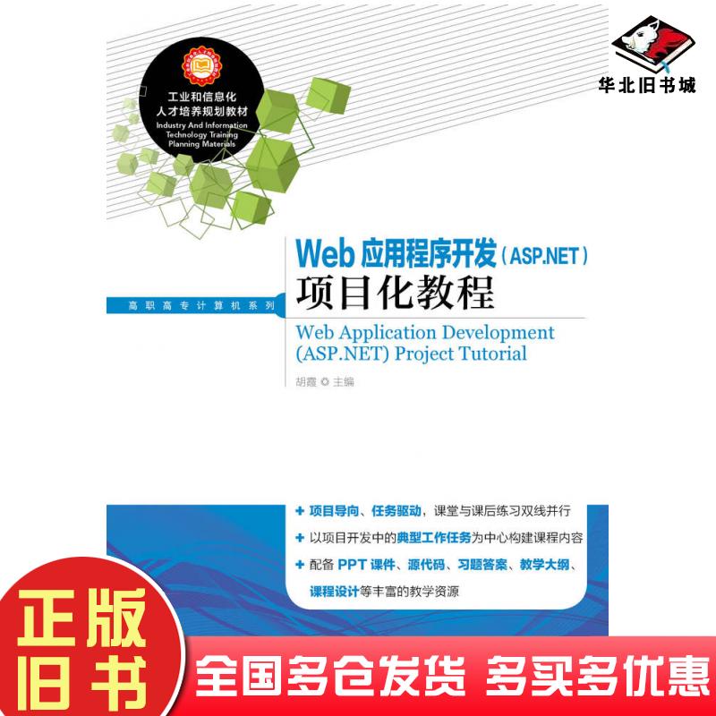 正版旧书Web应用程序开发ASP.NET项目化教程胡霞人民邮电出版社9787115373496