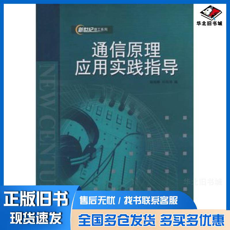 正版旧书通信原理应用实践指导杨旭峰刘岩涯编哈尔滨工程大学出版社9787811331745