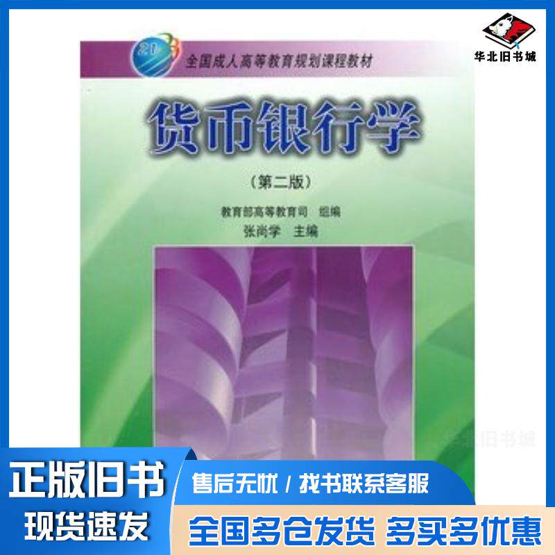 正版旧书货币银行学第二2版张尚学高等教育出版社9787040215779