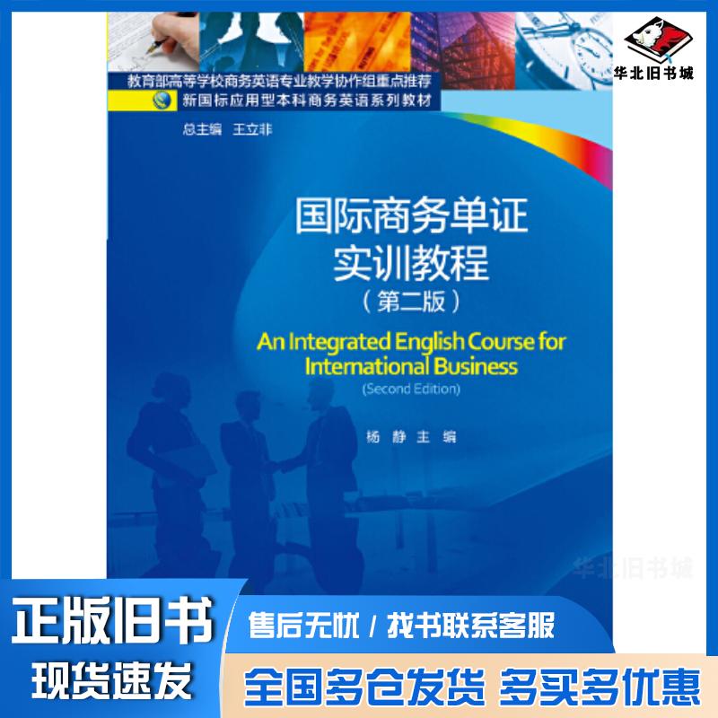 正版旧书国际商务单证实训教程第二版杨静对外经济贸易大学出版社9787566322975