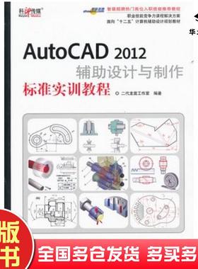 正版旧书AutoCAD2012辅助设计与制作标准实训教程二代龙震工作室编著文化发展出版社9787514203516