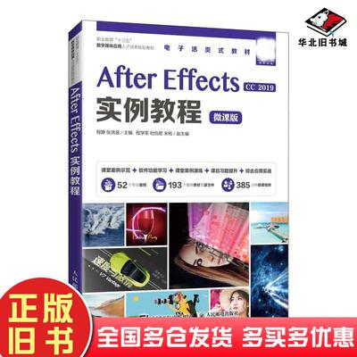 正版旧书AfterEffects实例教程程静张洪波人民邮电出版社9787115553225