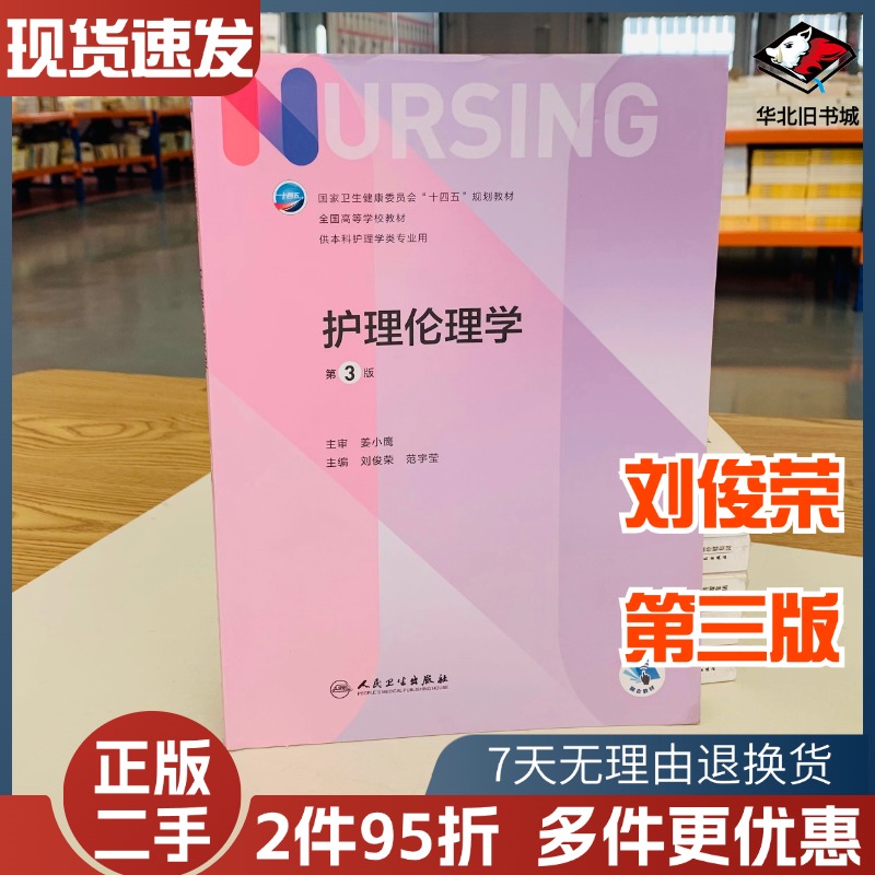护理伦理学第三版人民卫生出版社