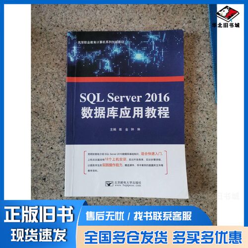 正版旧书SQL Server 2016数据库应用教程练金 种琳 北京邮电大学出版 练金 种琳北京邮电大学出版社9787563557615