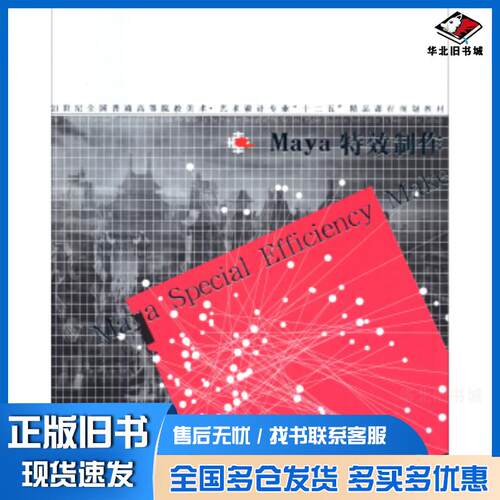 正版旧书Maya特效制作陶立阳著郑超王斌汪济萍等编辽宁美术出版社9787531463009