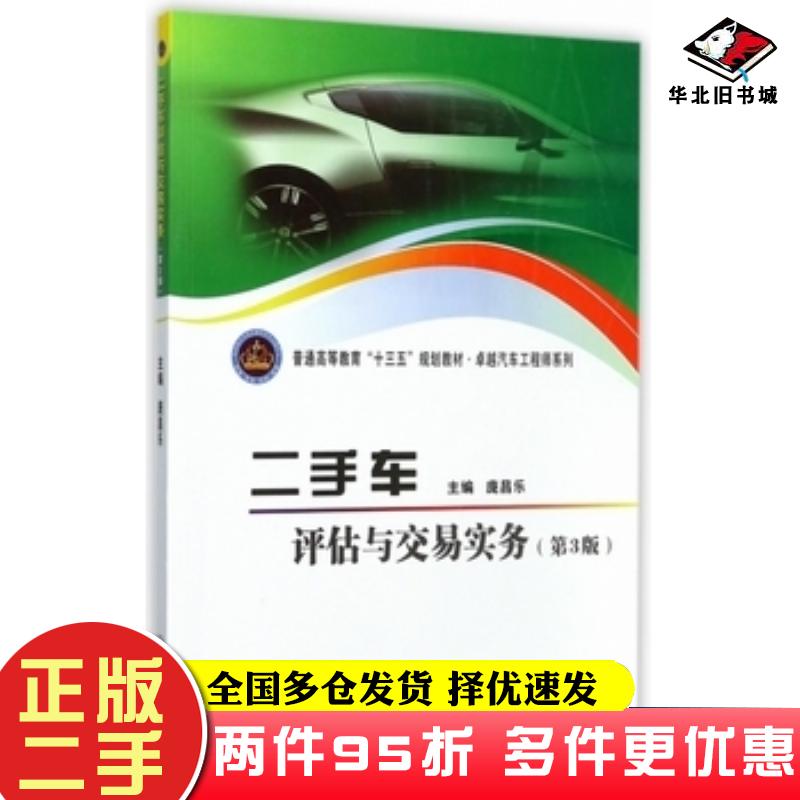 二手书二手车评估与交易实务第3版编者庞昌乐北京理工大学出版社9787568242035
