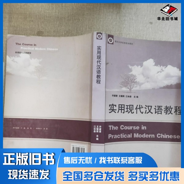 正版旧书实用现代汉语教程许建章,王耀辉,江林森主编;李励,王美丽,李红彩副主编山东人民出版社9787209073974