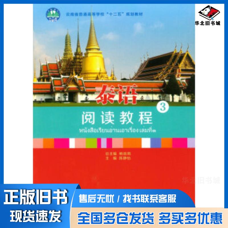 正版旧书泰语阅读教程3陈静怡著重庆大学出版社9787562498636