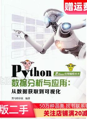 二手Python数据分析与应用从数据获取到可视化黑马程序员著